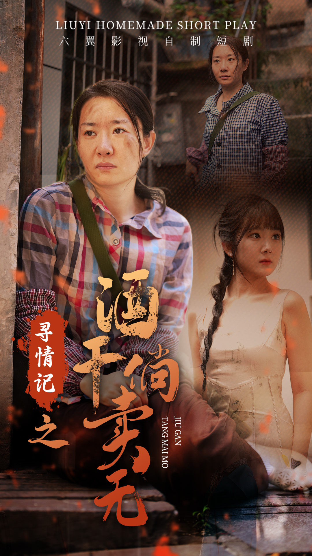 尋情記之酒干倘賣無