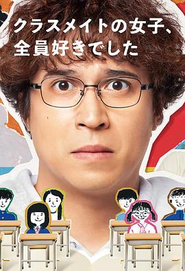 班上的女同學(xué)，我全部都喜歡