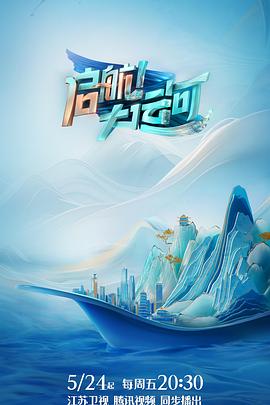 啟航！大運(yùn)河