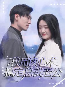 我用讀心術搞定總裁老公