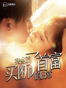 我竟然買斷了首富的日常