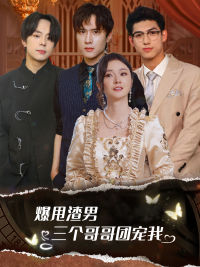 爆甩渣男，三個哥哥團(tuán)寵我$甩掉渣男后我被三個哥哥寵上天