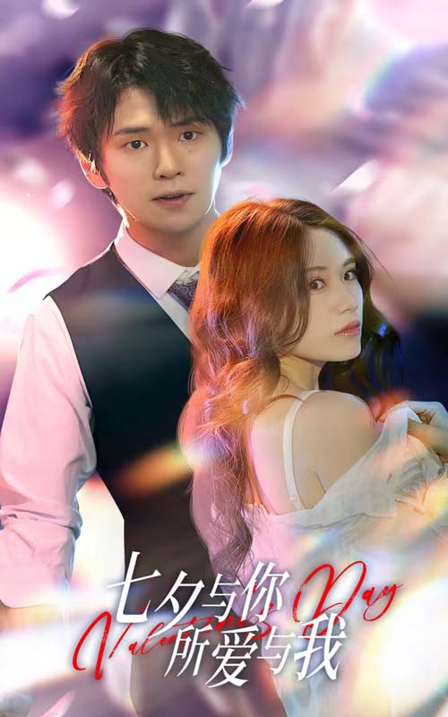 七夕與你，所愛與我  七夕之戀愛進(jìn)行時(shí)