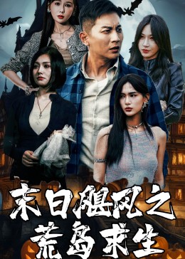 末日颶風之荒島求生