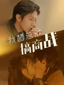 我替總裁搞商戰(zhàn)