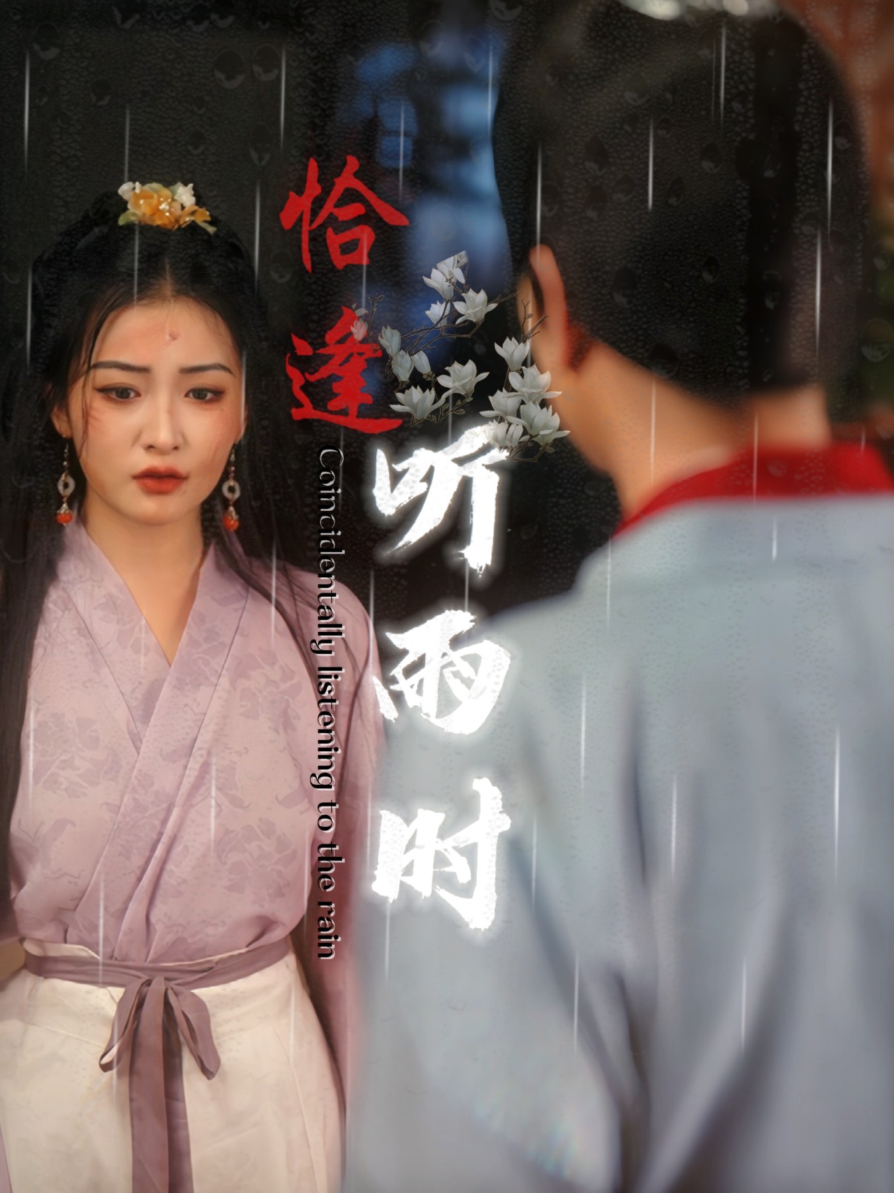 恰逢聽雨時(shí)