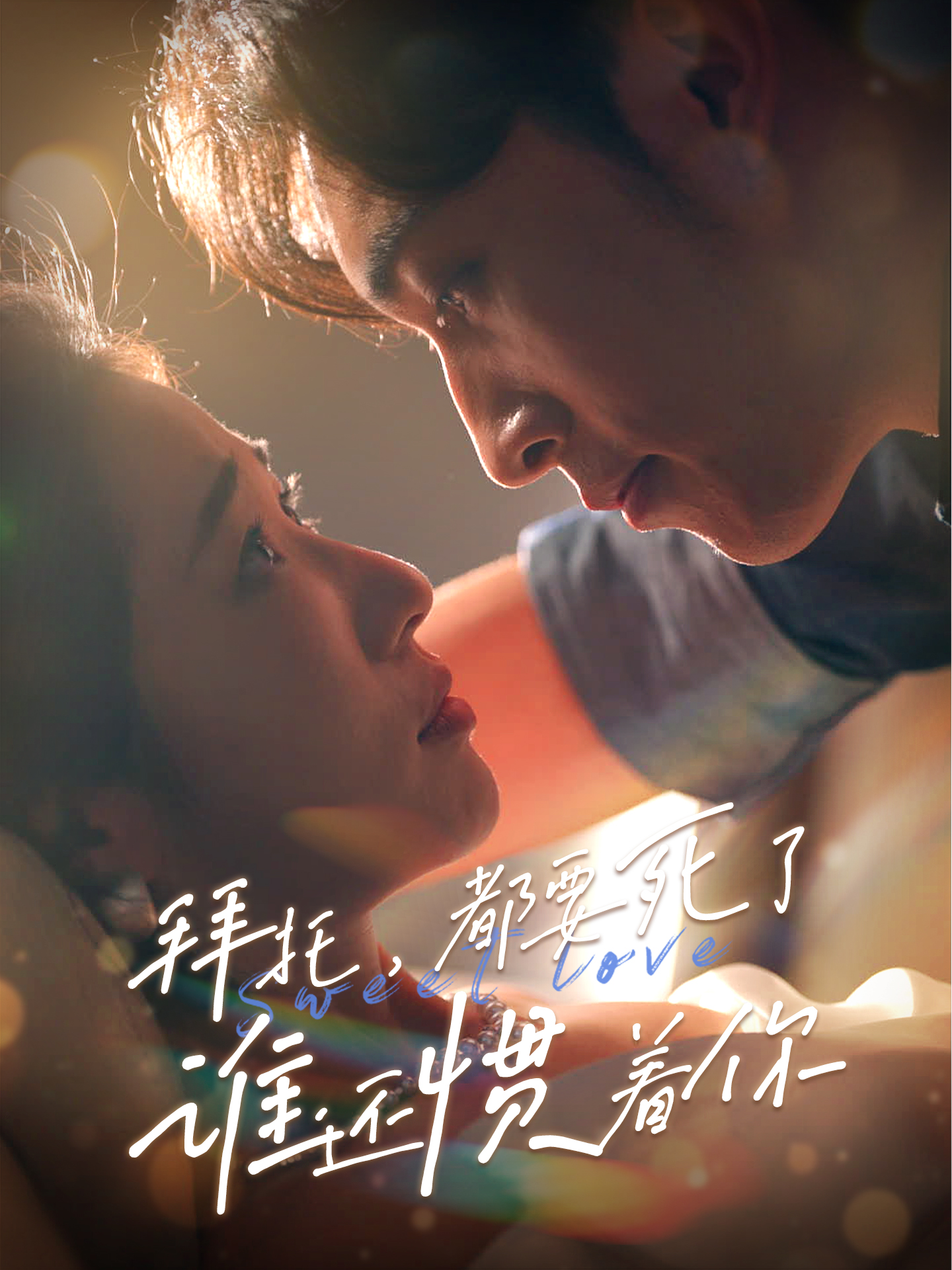 拜托，都要死了，誰還慣著你