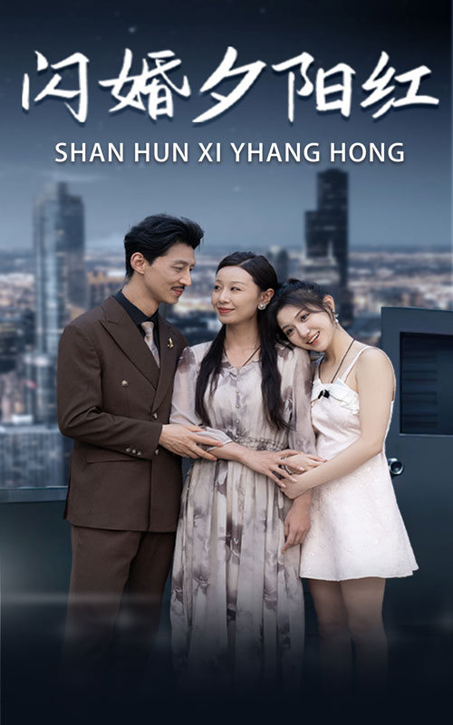 閃婚夕陽(yáng)紅