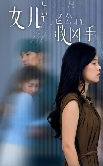 女兒車(chē)禍，老公卻在救兇手$女兒車(chē)禍后我手撕渣男老公