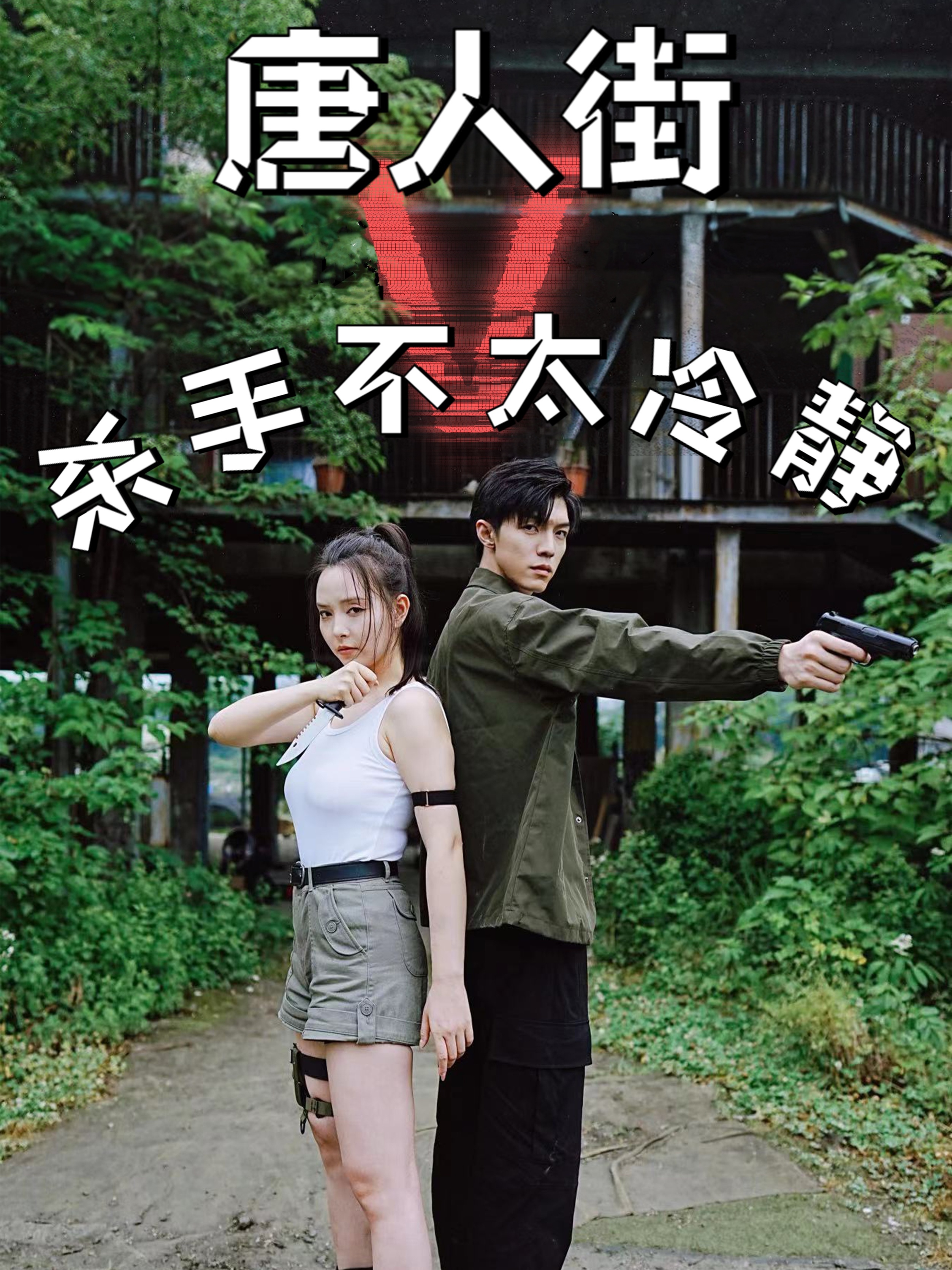 唐人街殺手不太冷靜