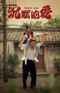 沉默的愛(ài)