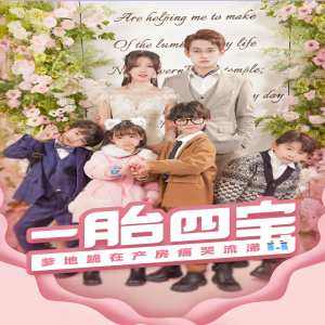 一胎四寶，爹地跪在產(chǎn)房痛哭流涕（新：命中注定我愛你）