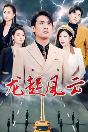 龍起風(fēng)云  叱咤風(fēng)云