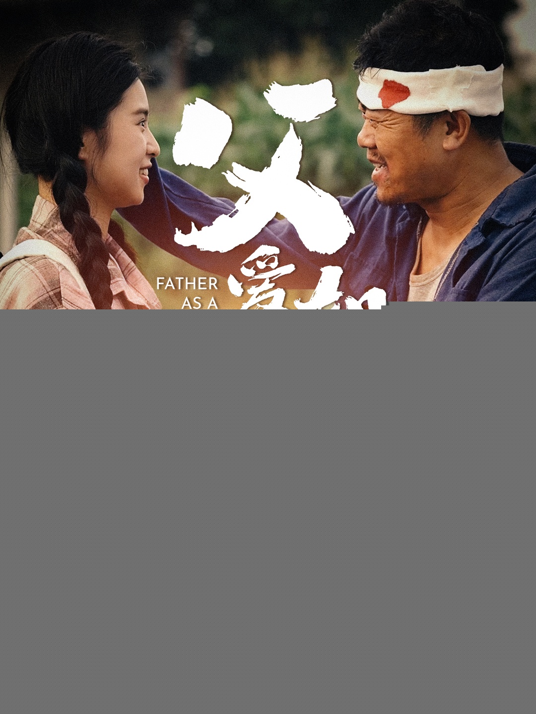 父愛如山短劇版