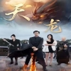 天龍短劇版