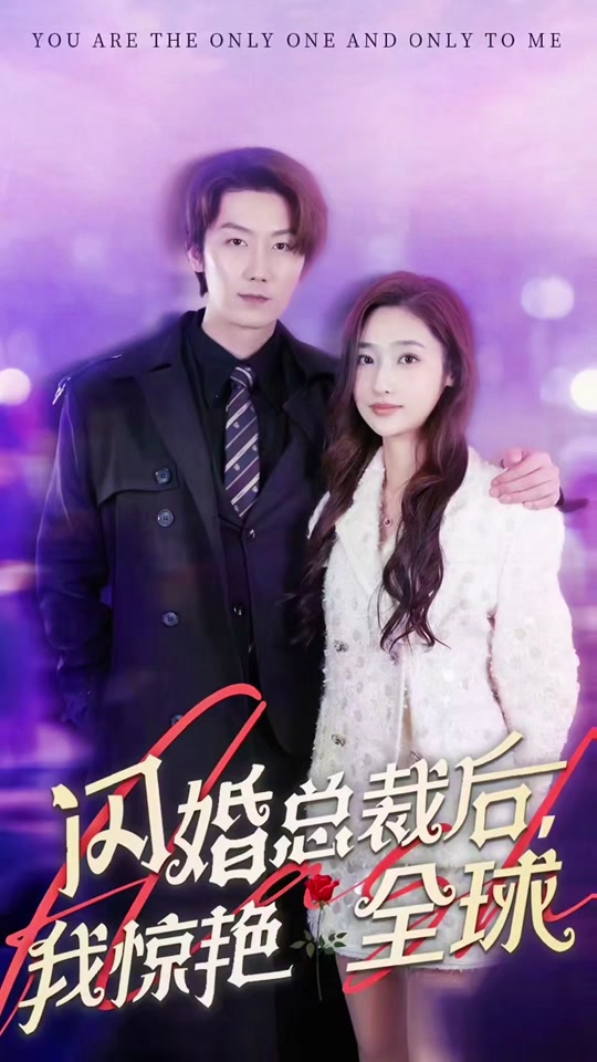 閃婚總裁后，我驚艷全球