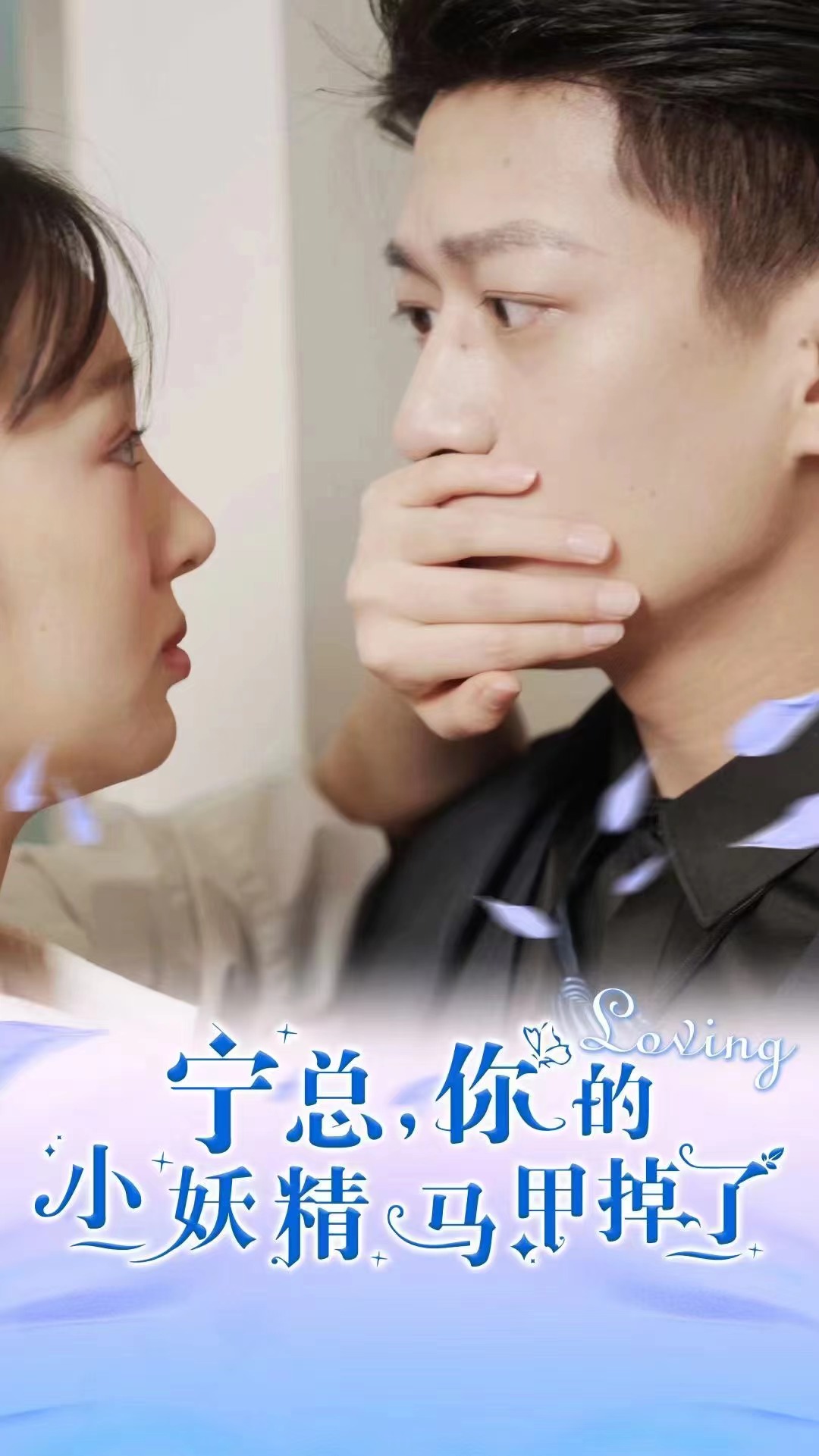 寧總，你的小妖精馬甲掉了