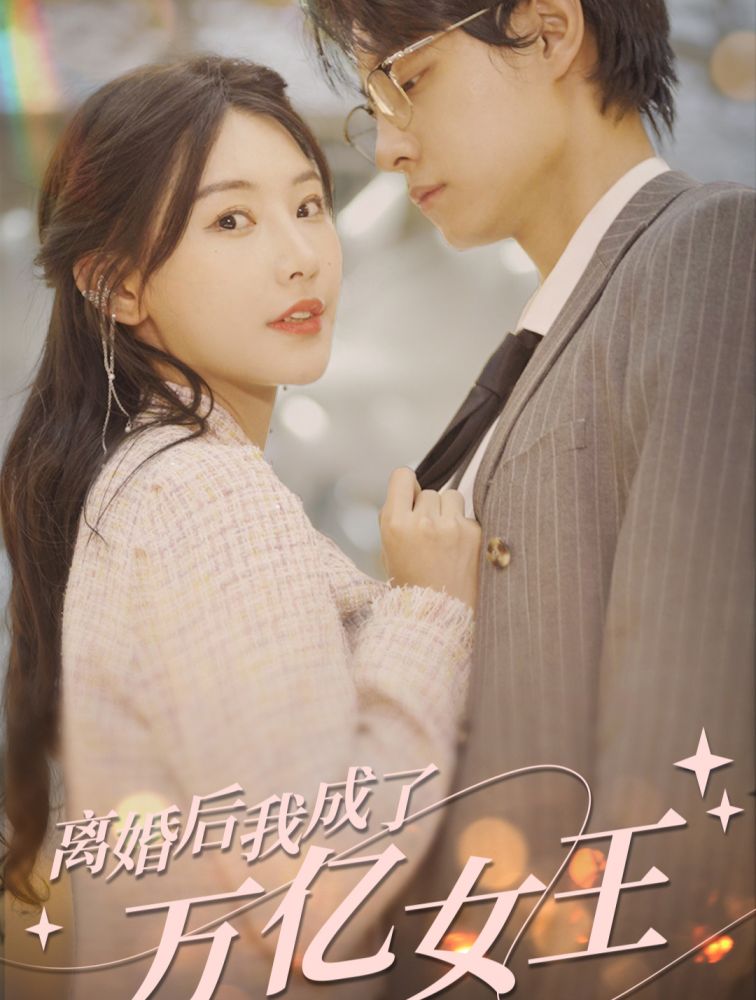 離婚后，我成了億萬女王