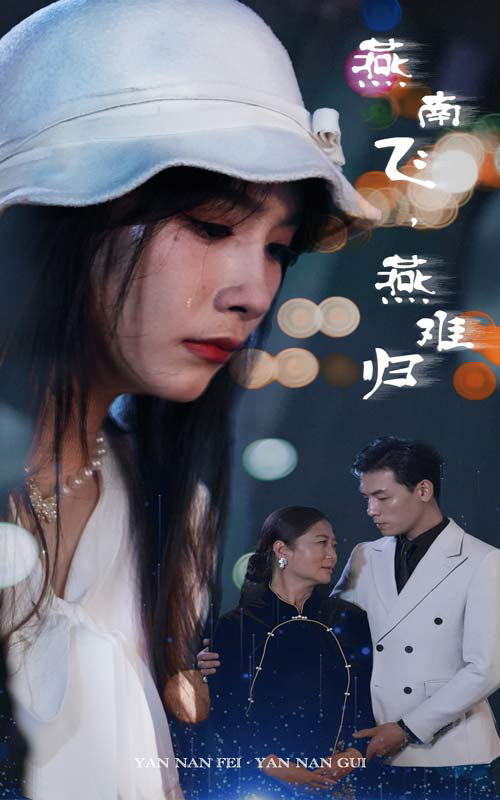 燕南飛，燕難歸