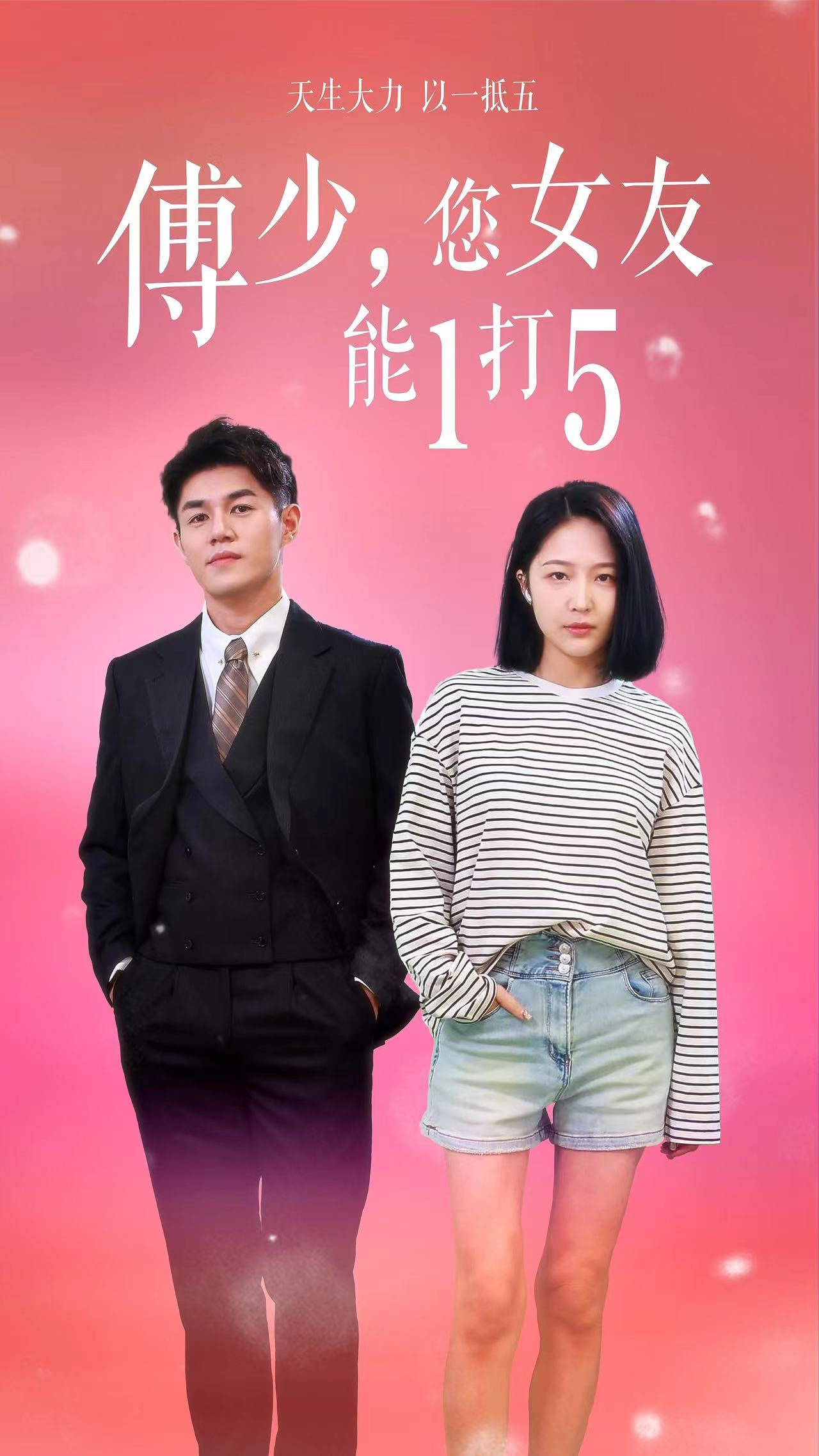 傅少，您女友能1打5