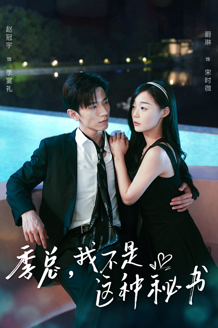 季總，我不是這種秘書