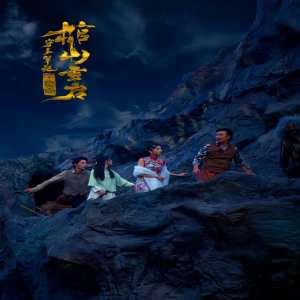 守墓筆記：棺山重啟