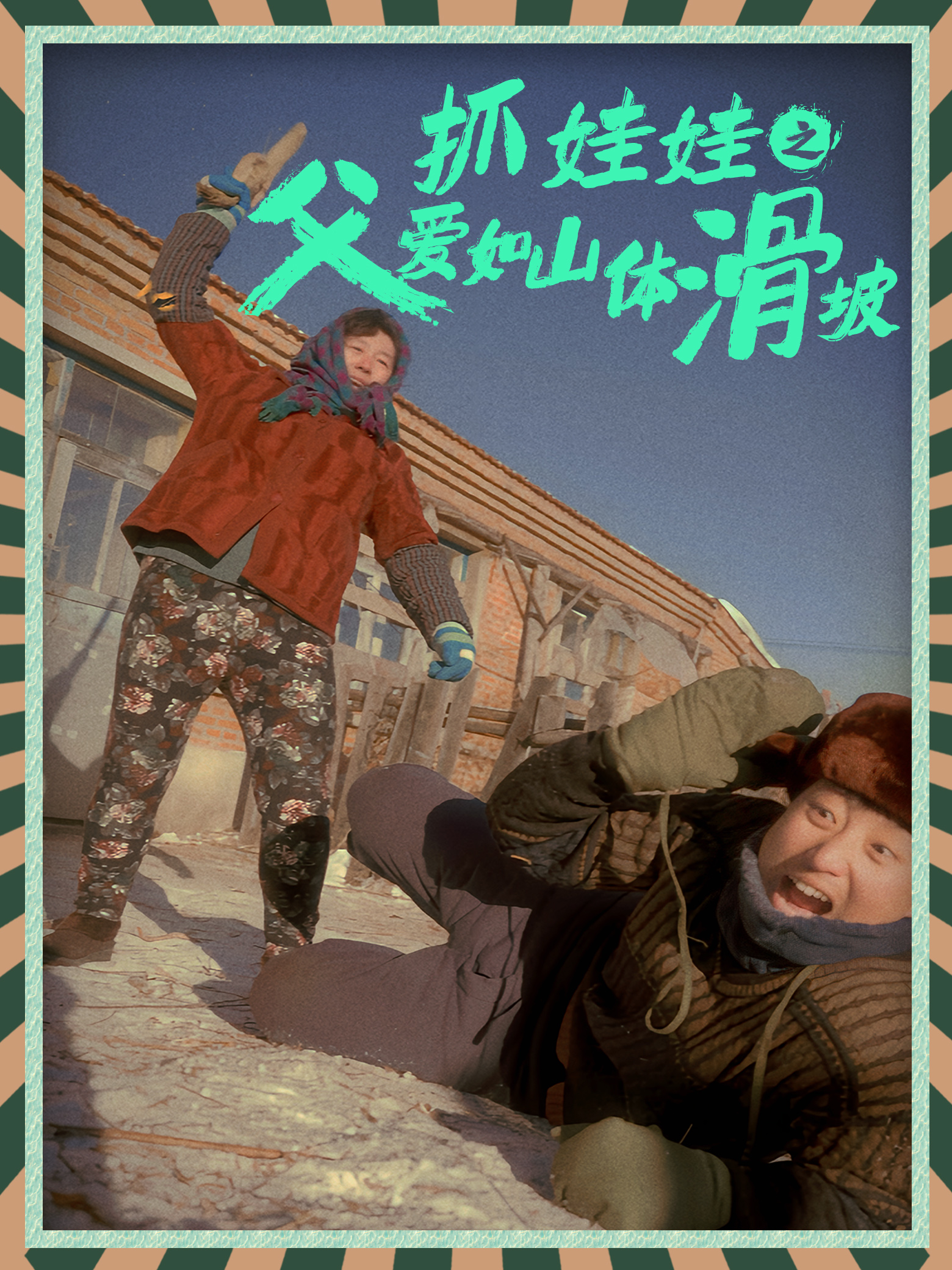 抓娃娃之父愛(ài)如山體滑坡