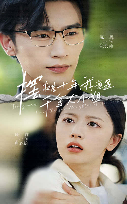 擺攤十年，我竟是千金大小姐