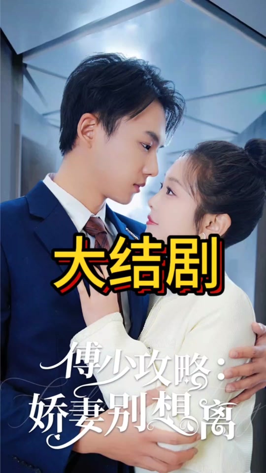 傅少攻略：嬌妻別想離