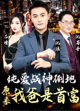 純愛戰(zhàn)神倒地，原來我爸是首富