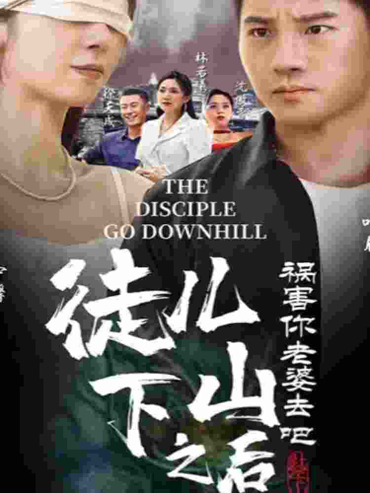 徒兒，下山之后，禍害你老婆去吧