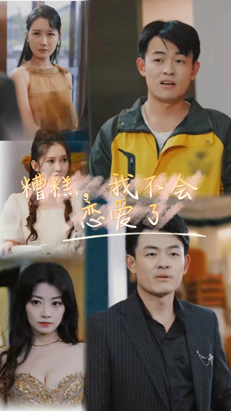 糟糕，我不會戀愛了