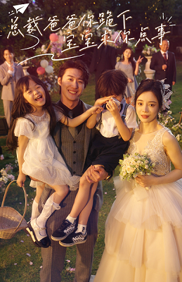 總裁爸爸你跪下，寶寶求你點(diǎn)事