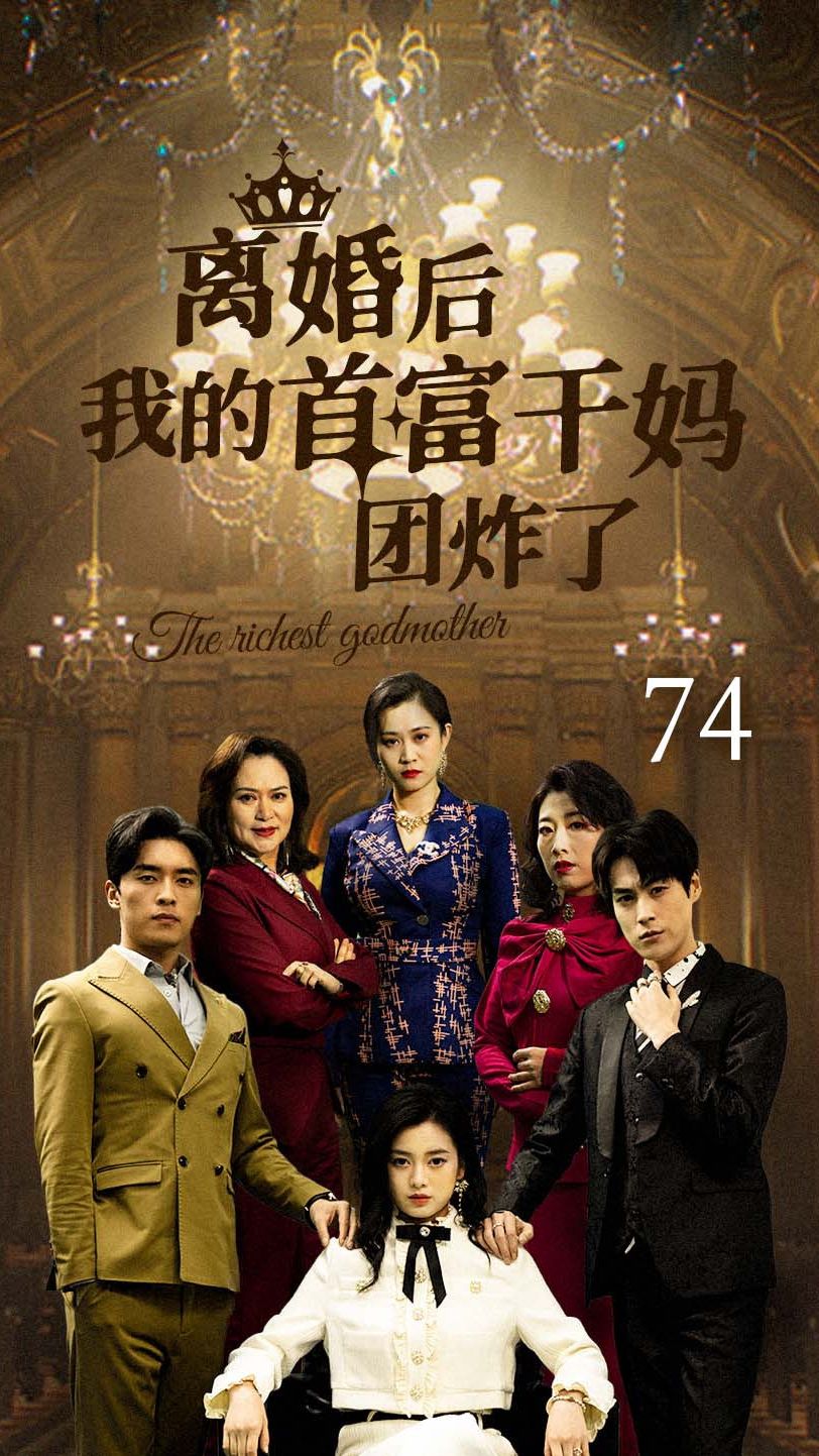 離婚后我的首富干媽團炸了