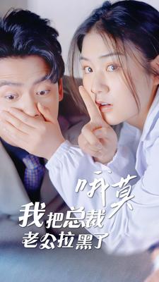 哦莫，我把總裁老公拉黑了