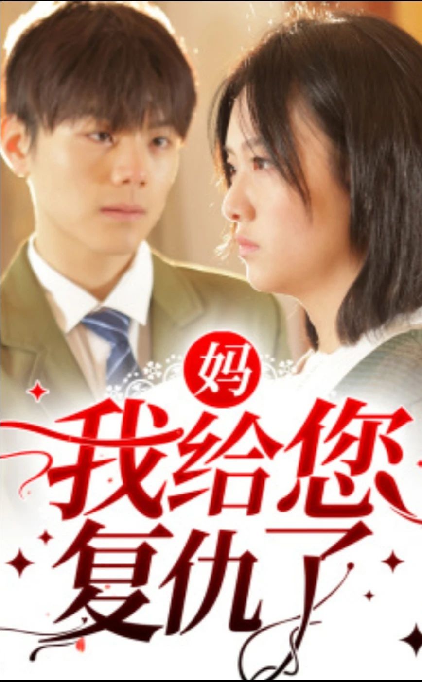 媽，我給您復(fù)仇了