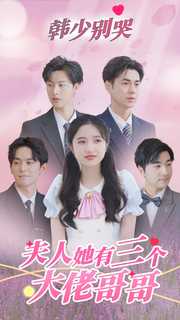 韓少別哭，夫人她有三個(gè)大佬哥哥