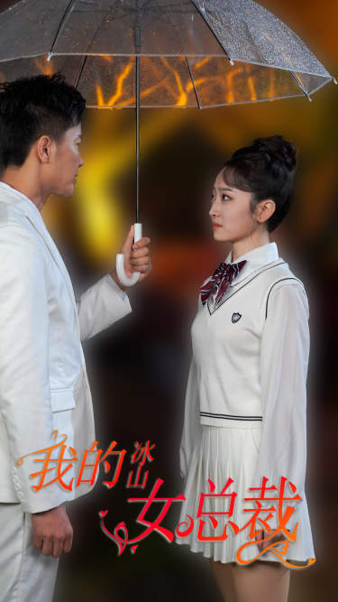 新版：我的冰山女總裁