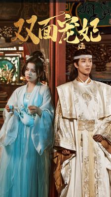 雙面寵妃短劇