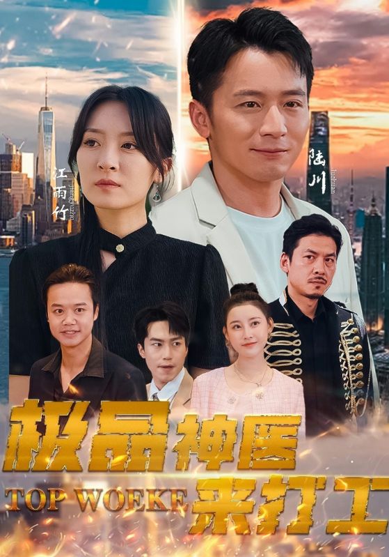 極品神醫(yī)來打工