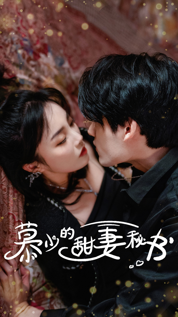 慕少的甜妻秘書