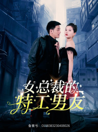 女總裁的特工男友