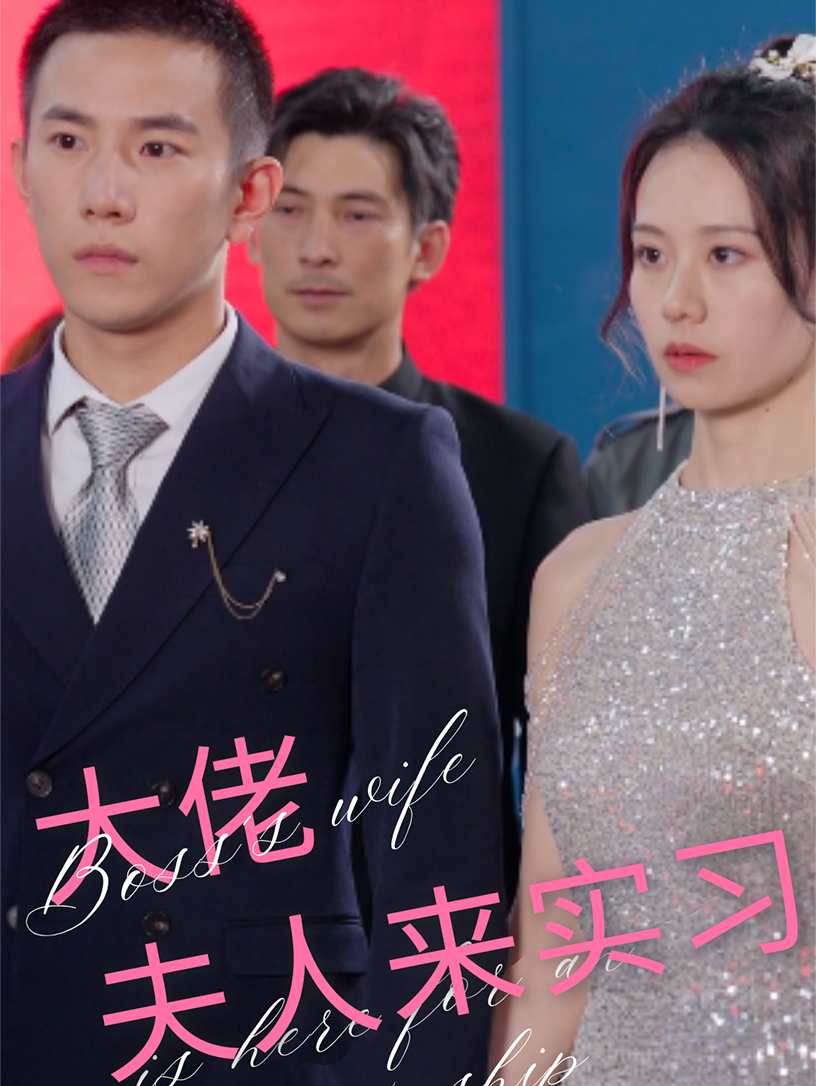 大佬夫人來實(shí)習(xí)