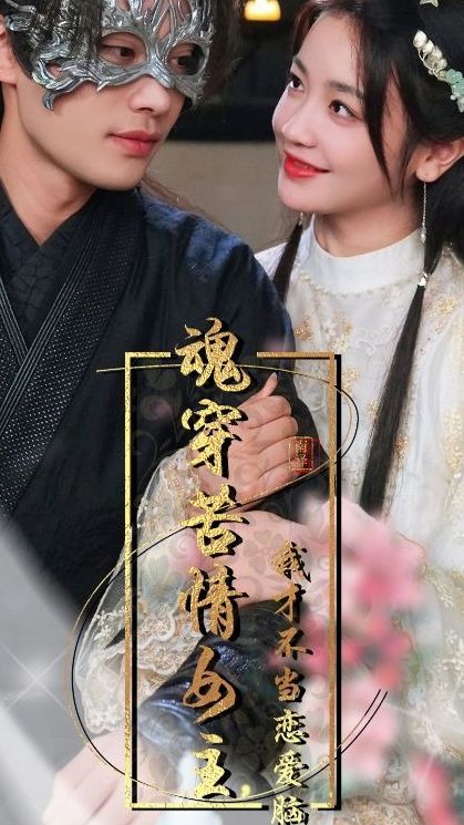 魂穿苦情女主，我才不當(dāng)戀愛腦