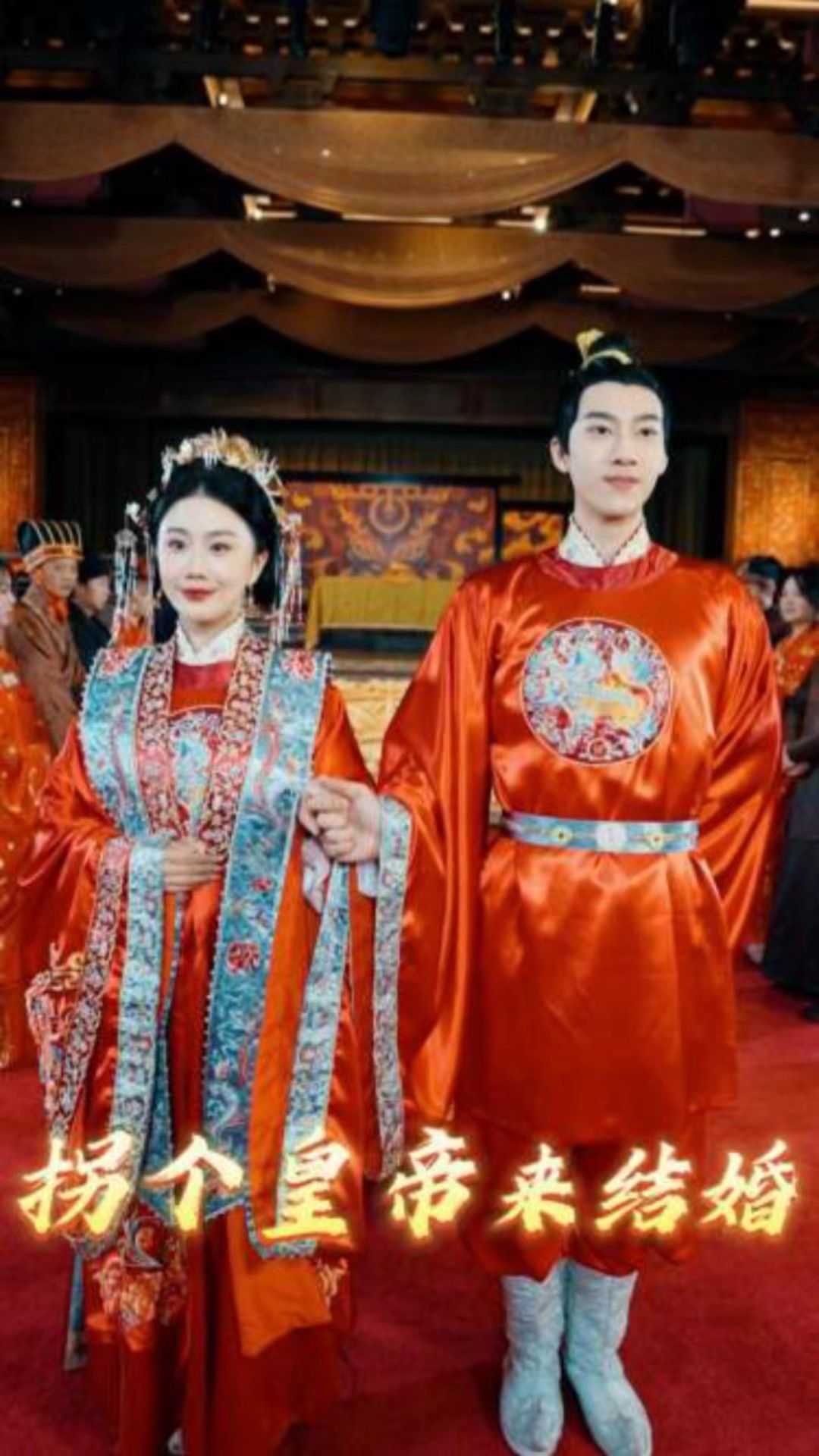 拐個(gè)皇帝來(lái)結(jié)婚