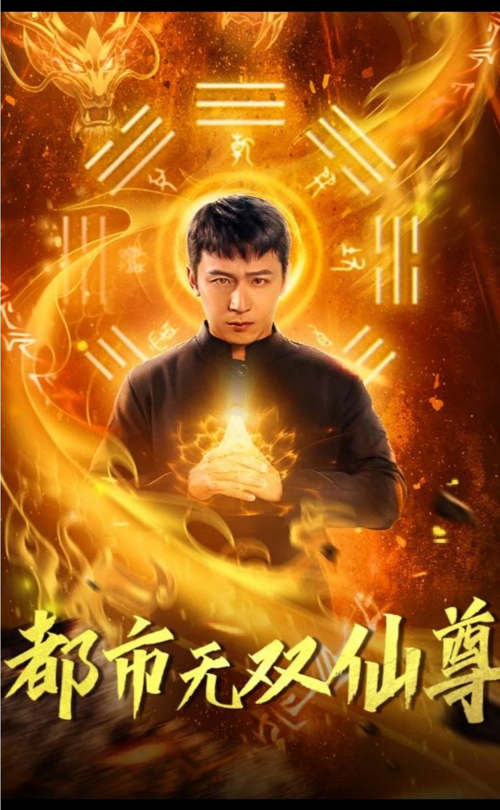 都市無(wú)雙仙尊