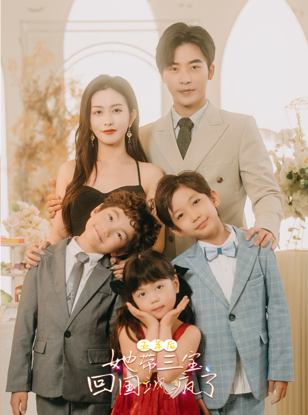 五年后，她帶三寶回國颯瘋了