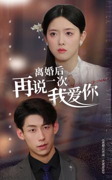 離婚后再說(shuō)一次我愛你