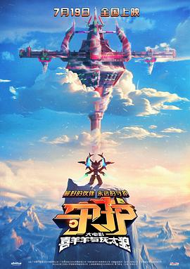 喜羊羊與灰太狼之守護(hù)[預(yù)告片]