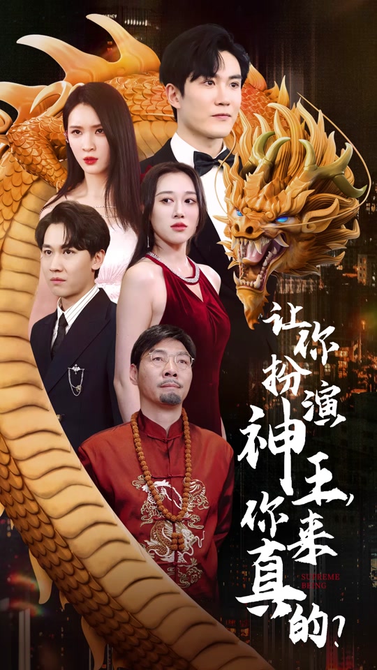 讓你扮演神王，你來真的？